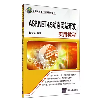ASP.NET 4.5動態網站開發實用教程