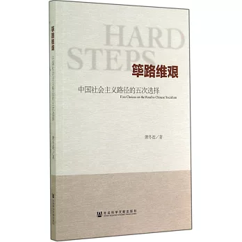 篳路維艱：中國社會主義路徑的五次選擇