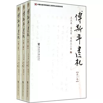 傅斯年遺札（共3冊）