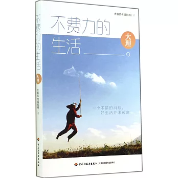 不費力的生活:大理