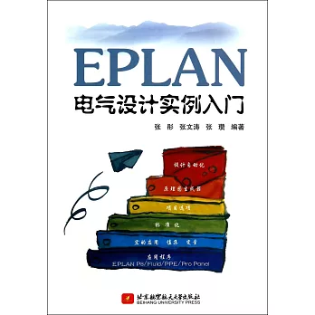 EPLAN電氣設計實例入門