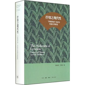抒情之現代性:「抒情傳統」論述與中國文學研究