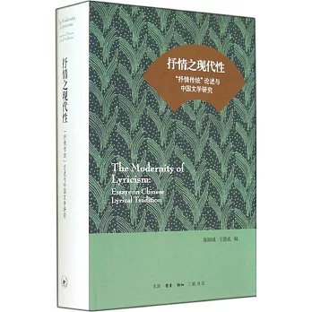 抒情之現代性：「抒情傳統」論述與中國文學研究