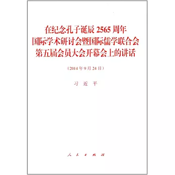 在紀念孔子誕辰2565周年國際學術研討會暨國際儒學聯合會第五屆會員大會開幕會上的講話