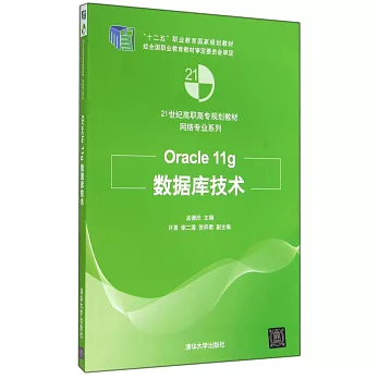 Oracle 11g 數據庫技術