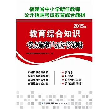 2015年《教育綜合知識》考點解析與應考策略