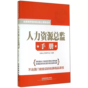 人力資源總監手冊