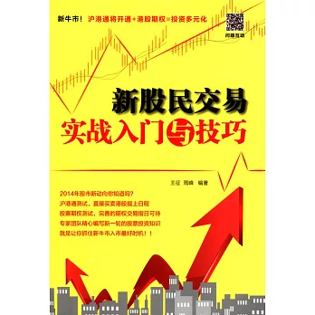 新股民交易實戰入門與技巧