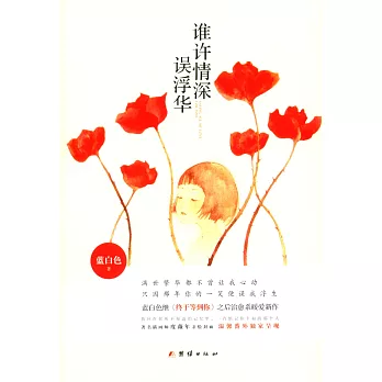 誰許情深誤浮華（全二冊）