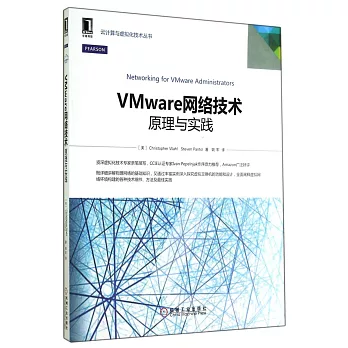 VMware網絡技術原理與實踐