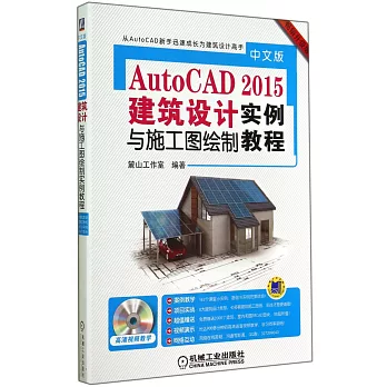 AutoCAD 2015建築設計實例與施工圖繪制教程（暢銷升級版）