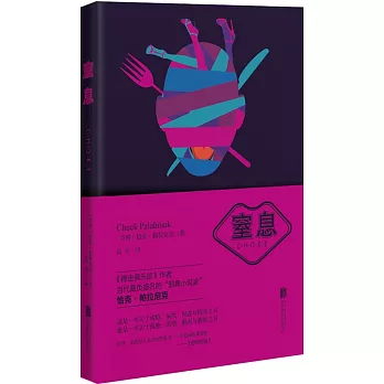 恰克·帕拉尼克作品系列：窒息