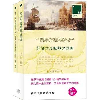 經濟學及賦稅之原理（附1英文版）