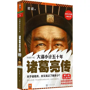 大謀小計五十年：諸葛亮傳（第5部大結局）