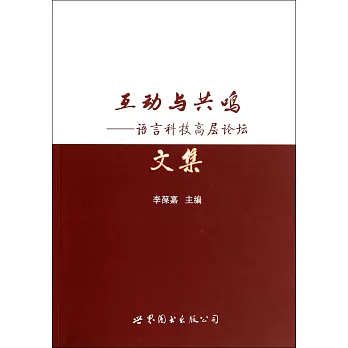 互動與共鳴：語言科技高層論壇文集