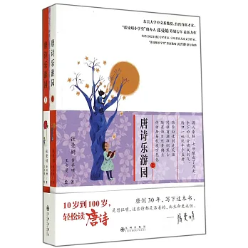 唐詩樂游園（上下冊）