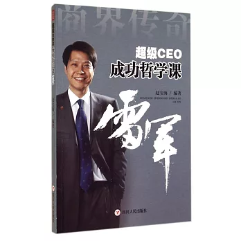 超級CEO成功哲學課：雷軍