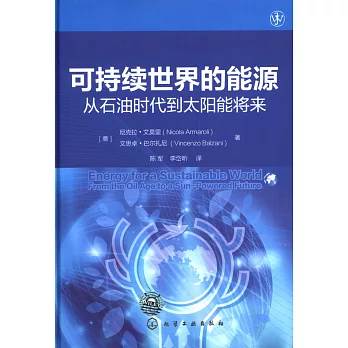 可持續世界的能源：從石油時代到太陽能將來