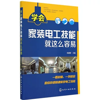 學會家裝電工技能就這麽容易