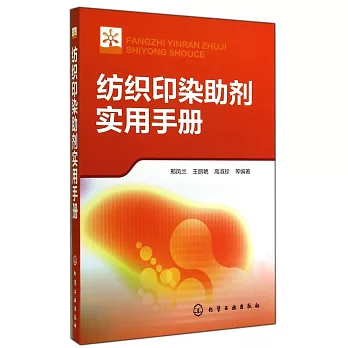 紡織印染助劑實用手冊