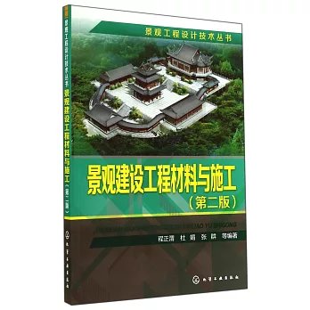 景觀建設工程材料與施工（第二版）