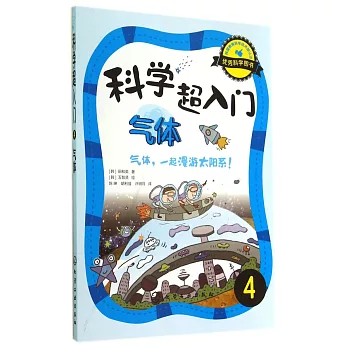 科學超入門4：氣體，氣體，一起漫游太陽系！
