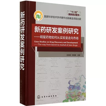 新藥研發案例研究--明星藥物如何從實驗室走向市場