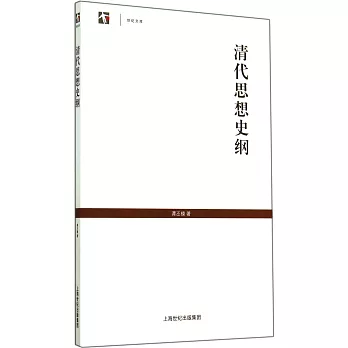 清代思想史綱