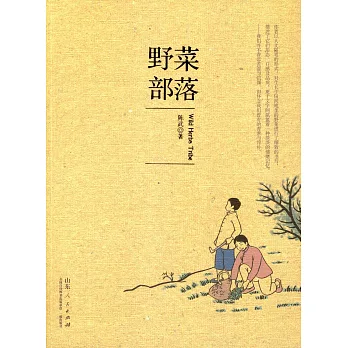 野菜部落
