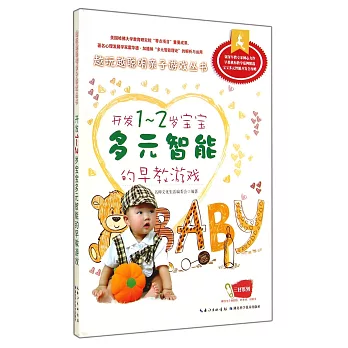 越玩越聰明親子游戲叢書：開發1~2歲寶寶多元智能的早教游戲