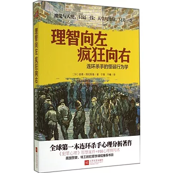 理智向左 瘋狂向右：連環殺手的怪誕行為學