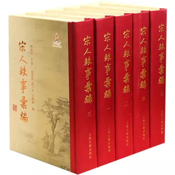 宋人軼事匯編（共5冊）