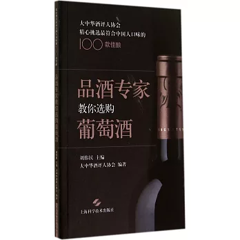 品酒專家教你選購葡萄酒