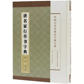 唐名家行草書字典