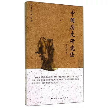 中國歷史研究法