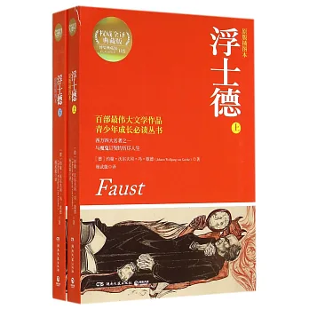 浮士德（上下）（原版插圖本）