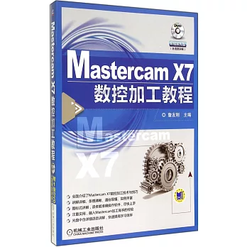 Mastercam X7數控加工教程