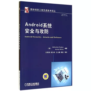 Android系統安全與攻防