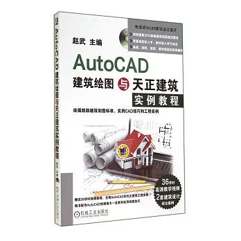 AutoCAD建築繪圖與天正建築實例教程