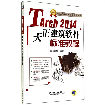 TArch 2014天正建築軟件標准教程