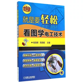 就是要輕松：看圖學電工技術（雙色版）