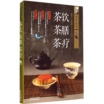 觀亭說茶 茶飲 茶膳 茶療