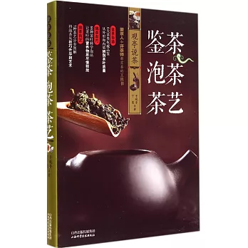 觀亭說茶 鑒茶 泡茶 茶藝