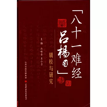 《八十一難經呂楊注》」輯校與研究