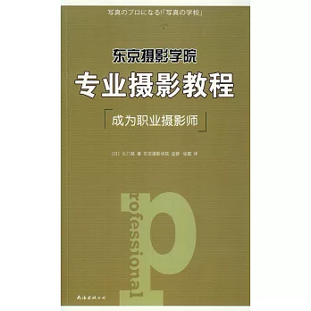 東京攝影學院：專業攝影教程