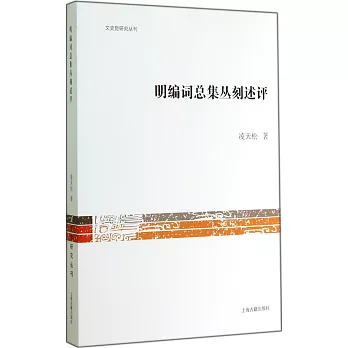 明編詞總集叢刻述評