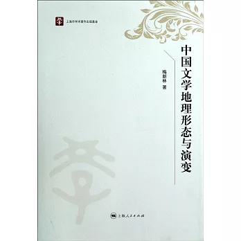 中國文學地理形態與演變