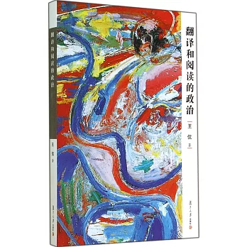 翻譯和閱讀的政治
