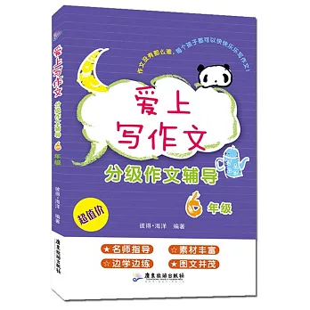 愛上寫作文:分級作文輔導(6年級)