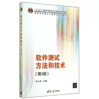 軟件測試方法與技術（第3版）